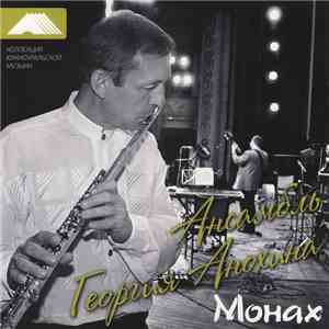 Георгий Анохин - Монах
