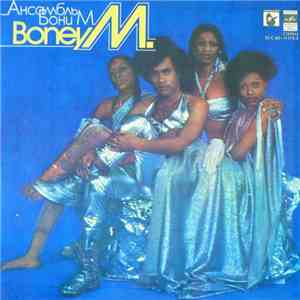 Boney M. - Ансамбль Бони М.