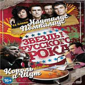 Король И Шут + Наутилус Помпилиус - Звёзды Русского Рока