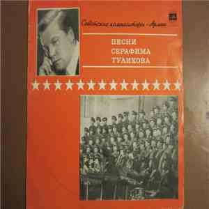 Серафим Туликов - Песни Серафима Туликова