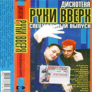 Various - Дискотека Руки вверх. Специальный выпуск