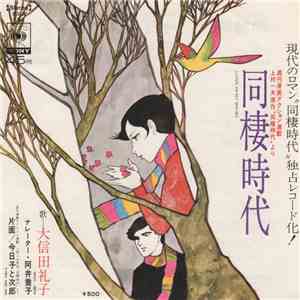 大信田礼子 - 同棲時代