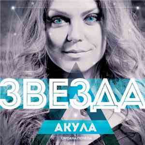 Акула (Оксана Почепа) - Звезда