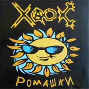 ХАОС - Ромашки