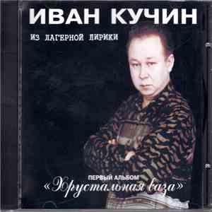 Иван Кучин - Хрустальная ваза