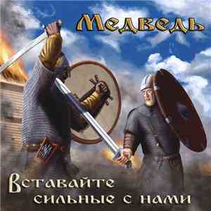 Медведь - Вставайте Сильные С Нами