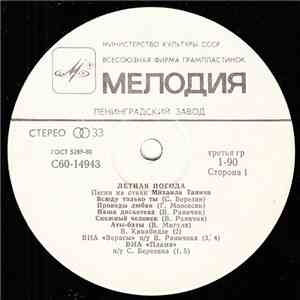 Михаил Танич - Летная Погода (Песни На Стихи Михаила Танича) = Flying Weath ...