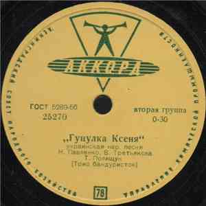 Трио Бандуристок - Гуцулка Ксеня / Кукушка