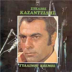Στέλιος Καζαντζίδης - Γυάλινος Κόσμος