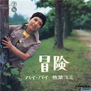牧葉ユミ - 冒険