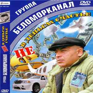 Беломорканал - Не В Деньгах Счастье