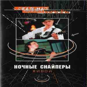 Ночные Снайперы - Живой