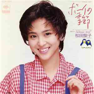 Seiko Matsuda - ボーイの季節