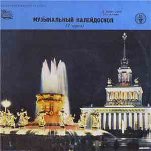 Various - Музыкальный Калейдоскоп (2 Серия)