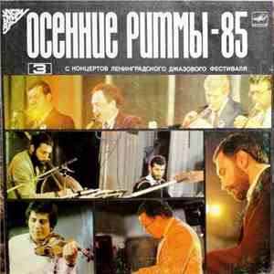 Various - Осенние Ритмы-85 