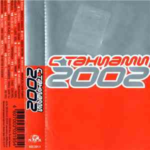 Various - С Танцами 2002