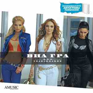 ВИА Гра - Эмансипация