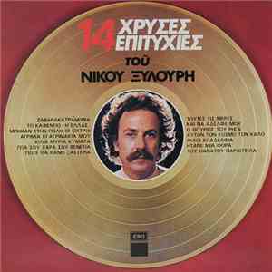 Νίκος Ξυλούρης - 14 Χρυσές Επιτυχίες Του Νίκου Ξυλούρη