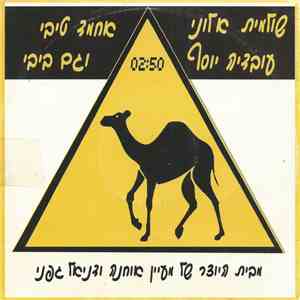 מעיין אוחנה, דניאל גפני - שולמית אלוני אחמד טיבי עובדיה יוסף וגם ביבי
