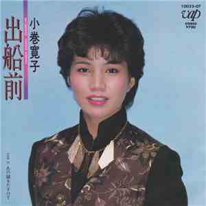 小巻寛子 - 出船前