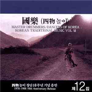 四物놀이 - Korean Traditional Music Vol XII - 1978-1988 10th Anniversary Releas ...