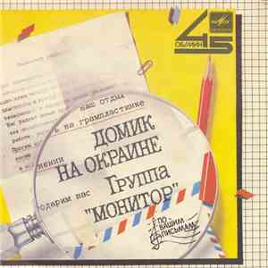 Монитор - Домик На Окраине