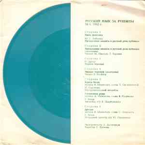 Various - Русский Язык За Рубежом № 6. 1982