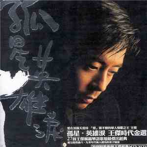 王傑 - 孤星 英雄淚 | 王傑時代精選