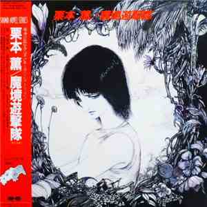 久石譲 - 魔境遊撃隊