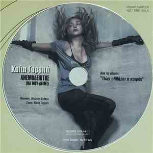 Καίτη Γαρμπή - Ανεμοδεικτης(Να Μου Λειπει)