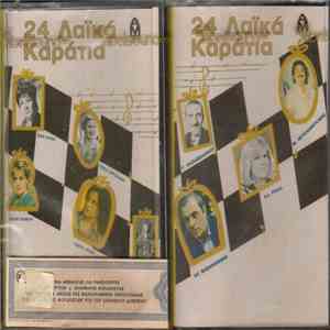 Various - 24 Λαϊκά Καράτια