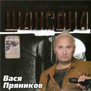 Вася Пряников - Золотая коллекция шансона
