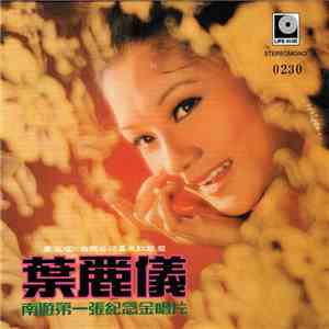 葉麗儀 - 南遊第一張紀念金唱片