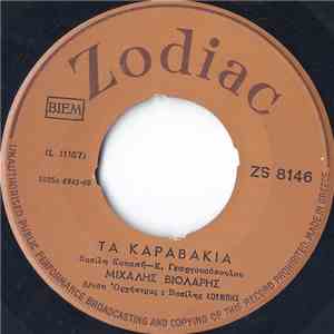 Μιχάλης Βιολάρης - Τα Καραβάκια / Ο Χαρίλαος