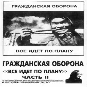 Гражданская Оборона - 