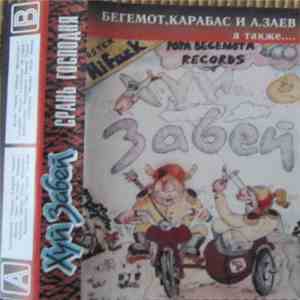 Хуй Забей - Срань Господня