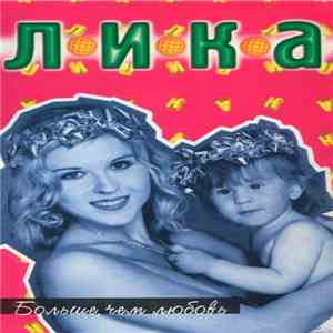 Лика - Больше, Чем Любовь