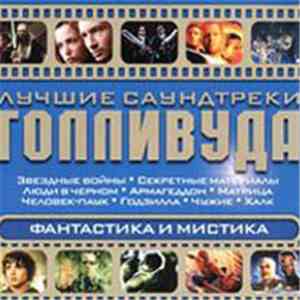 Various - Лучшие Саундтреки Голливуда. Фантастика И Мистика