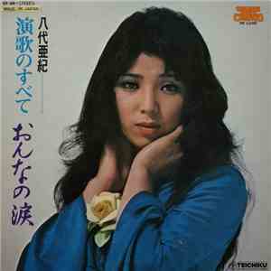 八代亜紀 - 演歌のすべて 