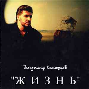 Владимир Семашков - Жизнь