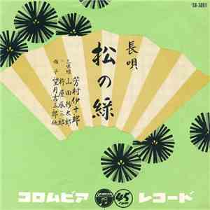 芳村伊十郎 - 松の緑