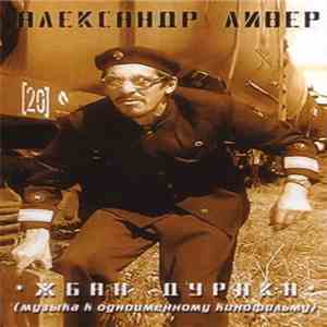 Александр Ливер - Жбан Дурака (музыка к одноименному кинофильму)