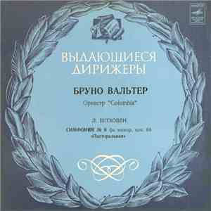 Л. Бетховен - Оркестр 