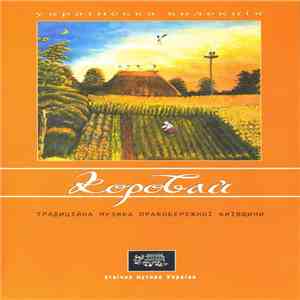 Various - Коровай (Етнічна Музика Правобережної Київщини)
