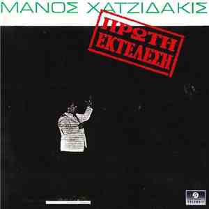 Μάνος Χατζιδάκις - Πρώτη Εκτέλεση