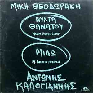 Μίκης Θεοδωράκης, Αντώνης Καλογιάννης, Μάνος Ελευθερίου, Μ. Αναγνωστάκης -  ...