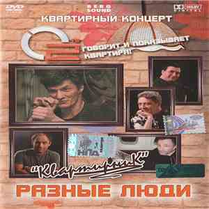 Разные Люди - Квартирник