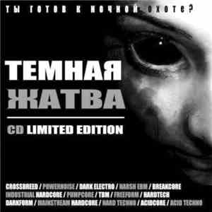Various - Тёмная Жатва