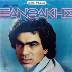 Δημήτρης Ξανθάκης - Πόσο Μόνος
