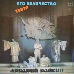 Аркадий Райкин - Его Величество Театр